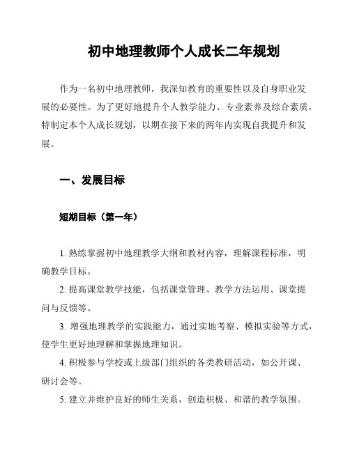 初中地理教师个人成长二年规划