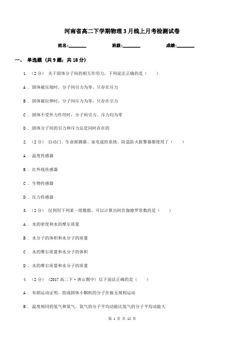 河南省高二下学期物理3月线上月考检测试卷