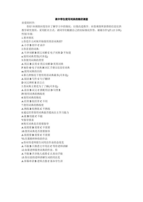 高中学生使用词典的现状调查