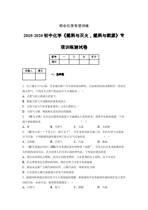 2019-2020学年初中化学《燃料与灭火,燃料与能源》专项训练模拟测试(含答案) (116)