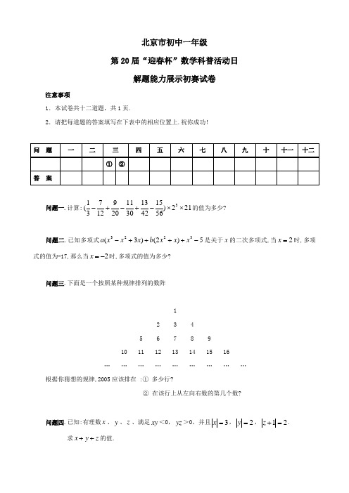 七年级第20届“迎春杯”数学初赛试卷 Word版,含答案