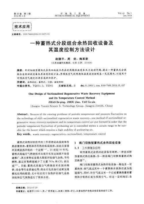 一种蓄热式分段组合余热回收设备及其温度控制方法设计