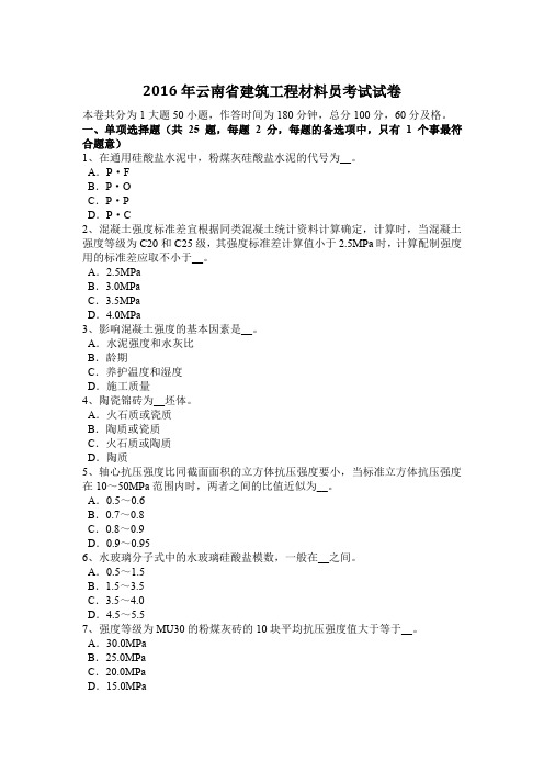 2016年云南省建筑工程材料员考试试卷