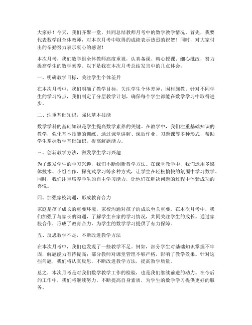 教师月考总结发言稿数学