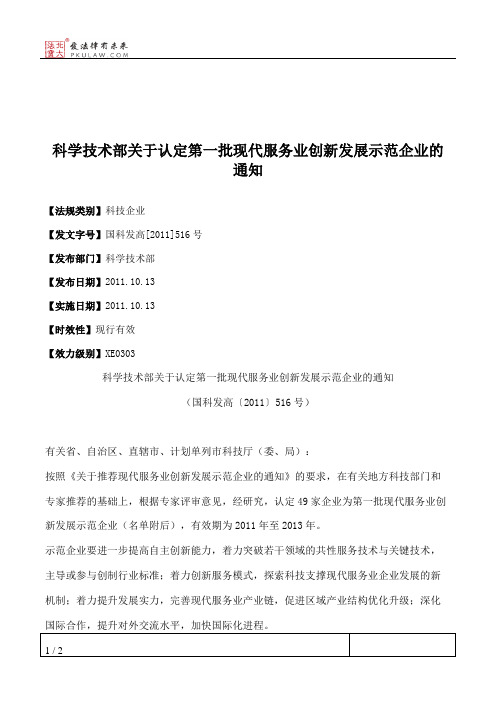 科学技术部关于认定第一批现代服务业创新发展示范企业的通知