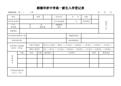 顺德华侨中学高一新生入学登记表 .doc