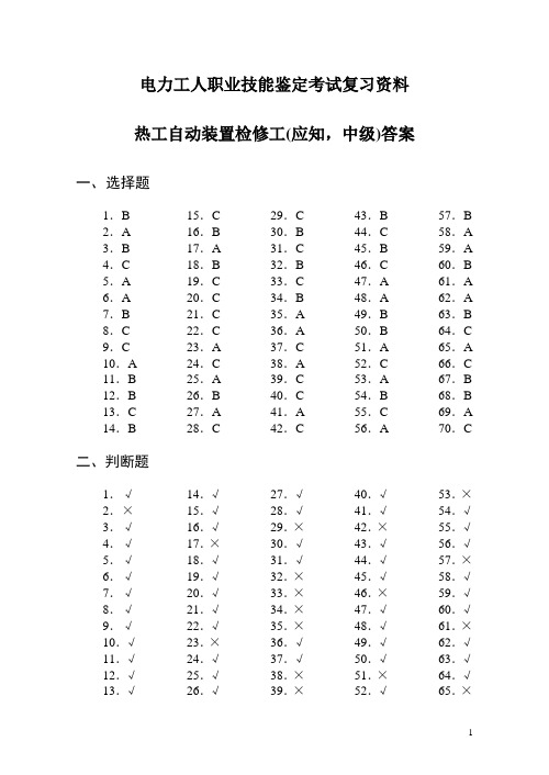 热工自动装置检修工中级(应知、答案)分解