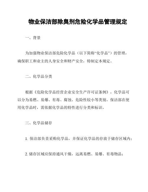 物业保洁部除臭剂危险化学品管理规定