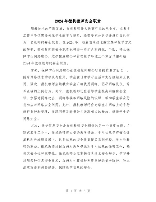 2024年微机教师安全职责(2篇)