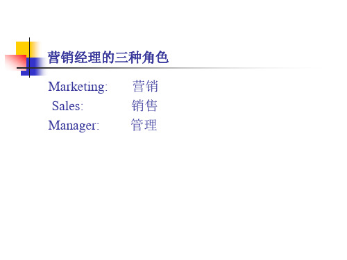 营销经理的三种角色