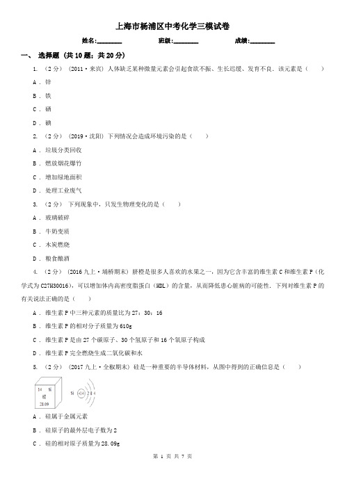 上海市杨浦区中考化学三模试卷