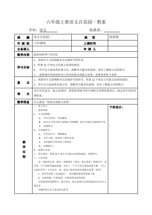 S版六年级上册语文百花园一教案