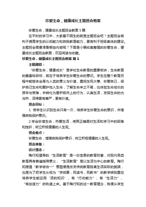 珍爱生命，健康成长主题班会教案5篇