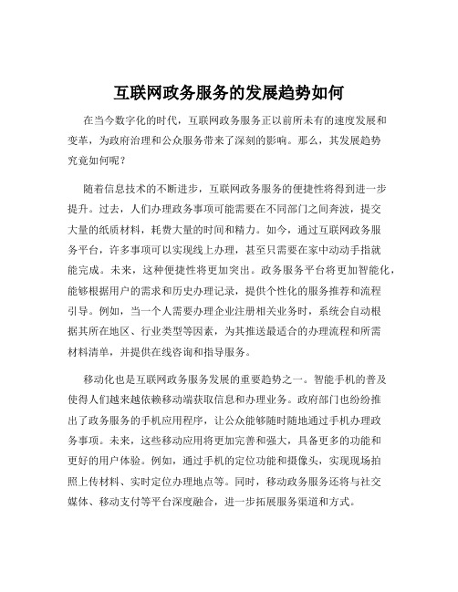 互联网政务服务的发展趋势如何