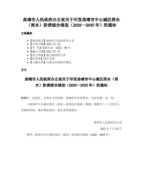 曲靖市人民政府办公室关于印发曲靖市中心城区排水（雨水）防涝综合规划（2020—2035年）的通知