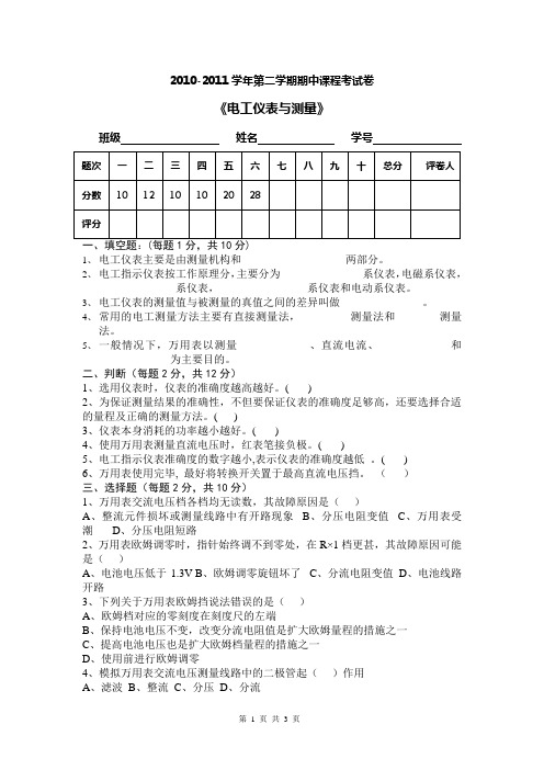 电工仪表与测量期中试题