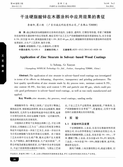 干法硬脂酸锌在木器涂料中应用效果的表征