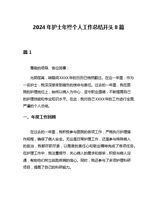 2024年护士年终个人工作总结开头8篇