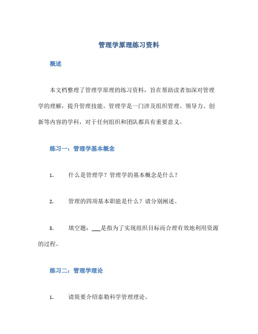 管理学原理练习资料