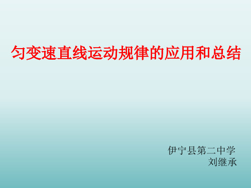 匀变速直线运动的规律和总结