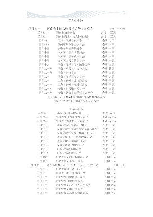 全国庙会时间表【精品文档】