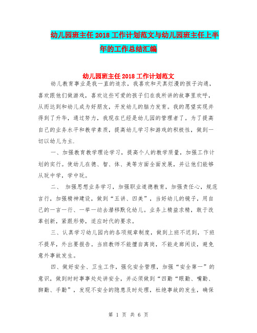 幼儿园班主任2018工作计划范文与幼儿园班主任上半年的工作总结汇编