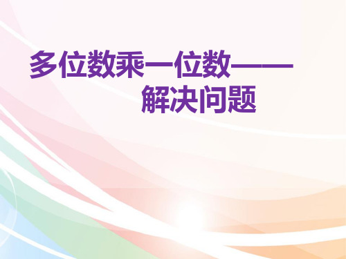 多位数乘一位数-解决问题：归总问题 课件