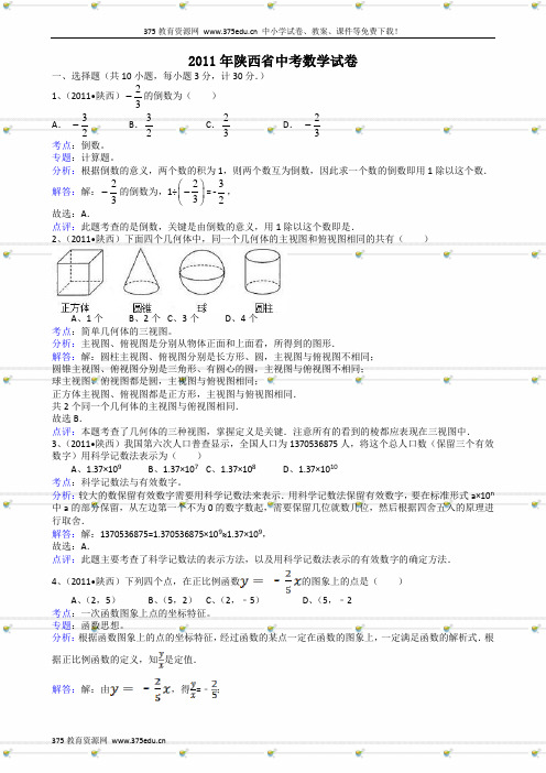 陕西中考数学模拟试卷及答案-解析版