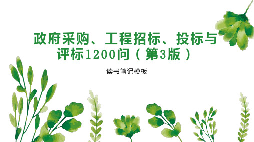 政府采购、工程招标、投标与评标1200问(第3版)