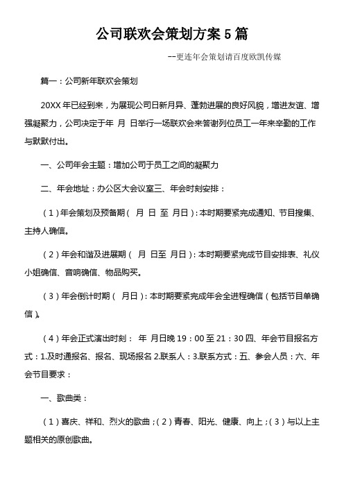 公司联欢会策划方案5篇