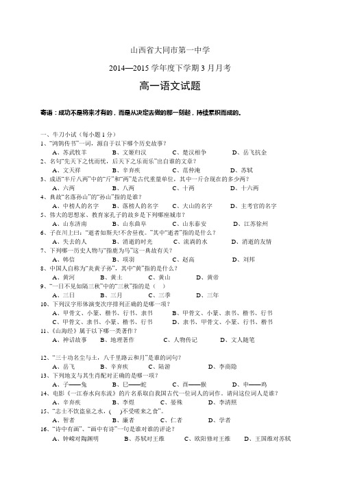 山西省大同市第一中学1415学年度高一3月月考——语文语文
