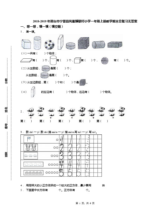 2018-2019年邢台市宁晋县凤凰镇敏村小学一年级上册数学期末总复习无答案