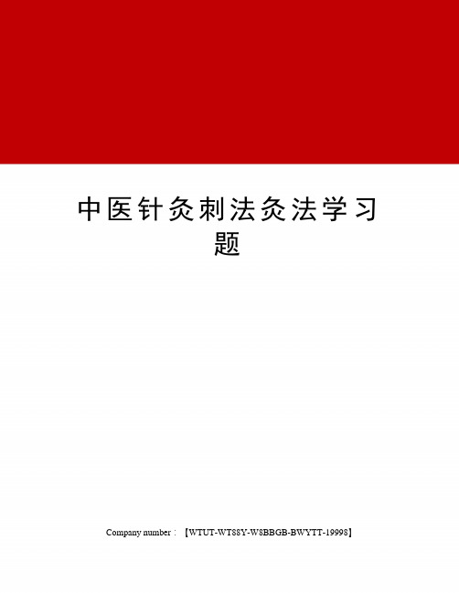 中医针灸刺法灸法学习题