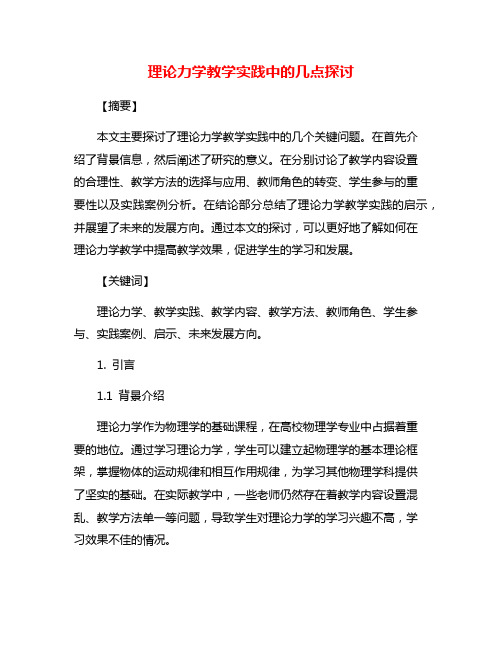 理论力学教学实践中的几点探讨