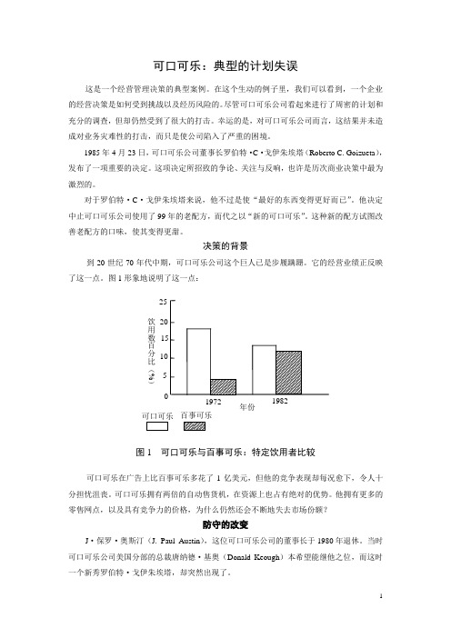 可口可乐：典型的计划失误