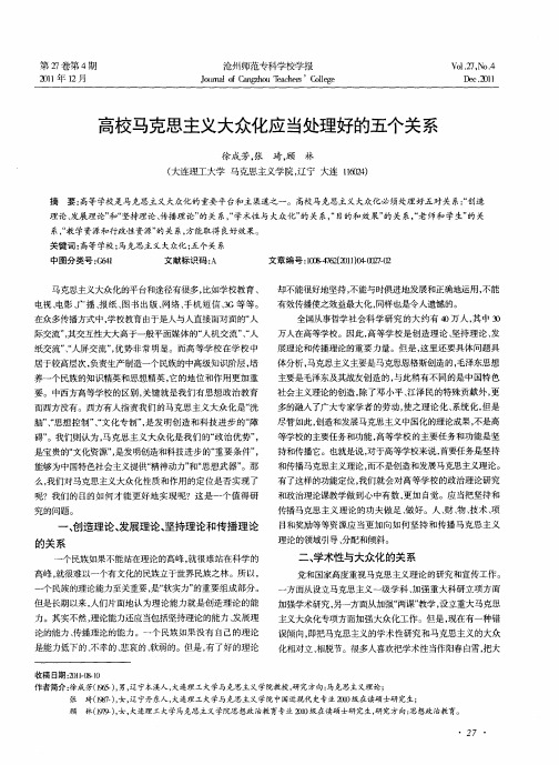 高校马克思主义大众化应当处理好的五个关系