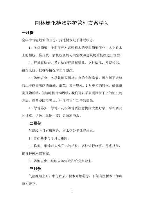 园林绿化植物养护管理方案学习课件.