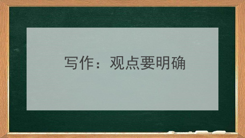第二单元写作《观点要明确》课件(共29张ppt)2021-2022学年部编版语文九年级上册