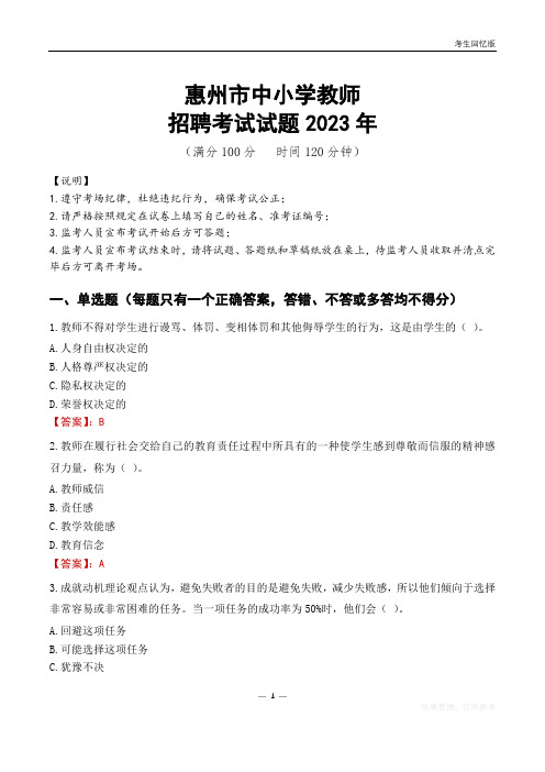 惠州市中小学教师招聘考试真题2023年