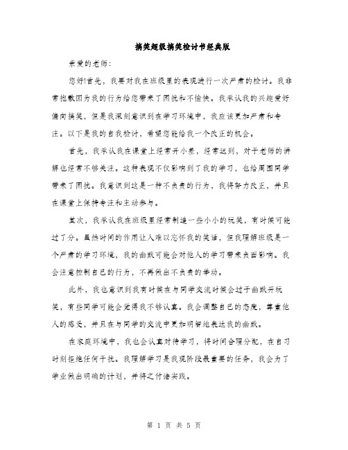 搞笑超级搞笑检讨书经典版