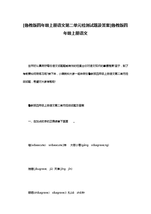 [鲁教版四年级上册语文第二单元检测试题及答案]鲁教版四年级上册语文