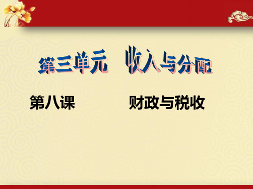 届高三第一轮复习经济生活第八课《财政与税收》复习教程PPT课件