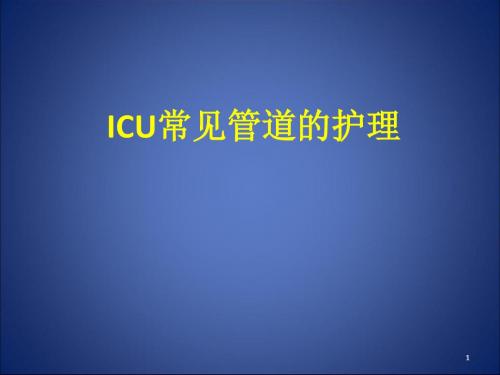 ICU常见管道的护理