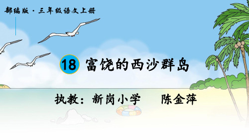 部编小学三年级上册《富饶的西沙群岛》陈金萍PPT课件 一等奖新名师优质公开课获奖比赛人教版