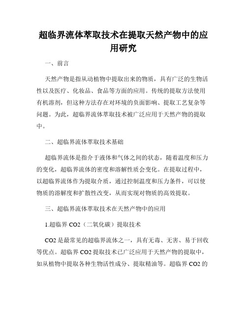 超临界流体萃取技术在提取天然产物中的应用研究