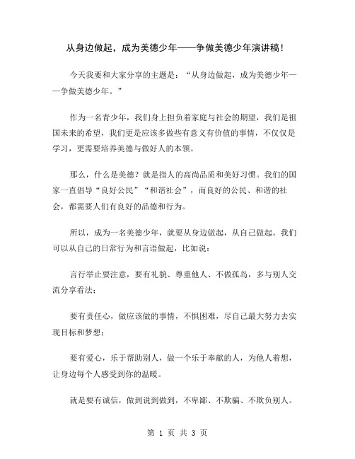 从身边做起,成为美德少年——争做美德少年演讲稿