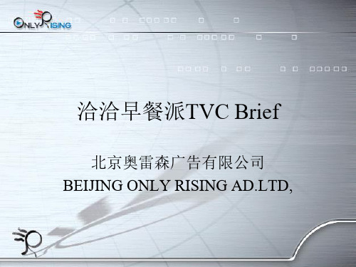 洽洽早餐派TVCBrief(PPT 20页)