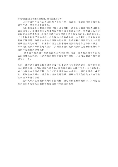 商务谈判案例开局阶段的进攻性策3