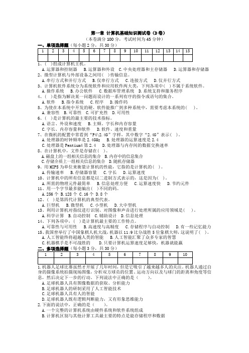 第一章 计算机基础知识测试卷及参考答案(D卷)