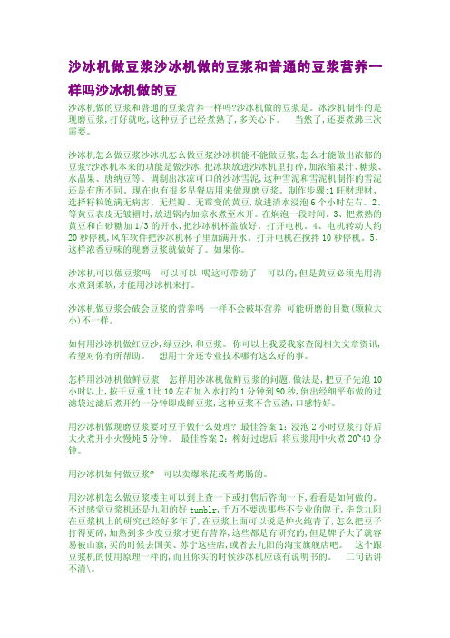 沙冰机做豆浆沙冰机做的豆浆和普通的豆浆营养一样吗沙冰机做的豆